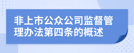 非上市公众公司监督管理办法第四条的概述