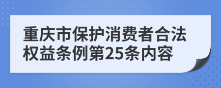 重庆市保护消费者合法权益条例第25条内容