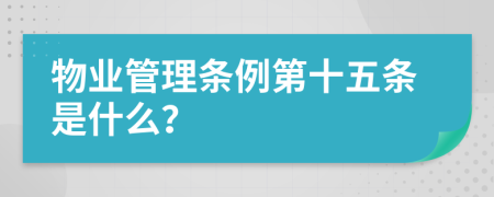 物业管理条例第十五条是什么？