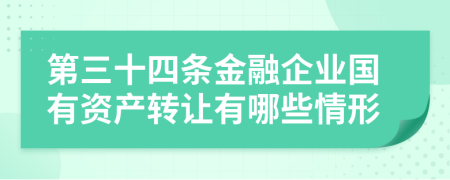 第三十四条金融企业国有资产转让有哪些情形