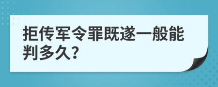 拒传军令罪既遂一般能判多久？