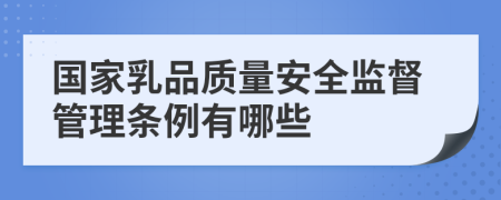 国家乳品质量安全监督管理条例有哪些