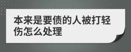 本来是要债的人被打轻伤怎么处理