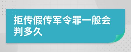 拒传假传军令罪一般会判多久