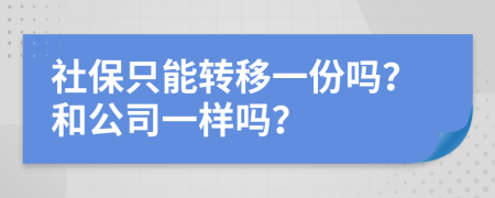 社保只能转移一份吗？和公司一样吗？
