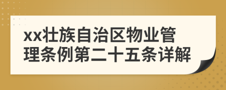 xx壮族自治区物业管理条例第二十五条详解