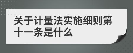 关于计量法实施细则第十一条是什么