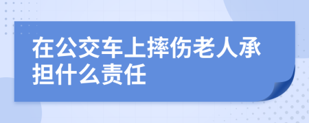 在公交车上摔伤老人承担什么责任