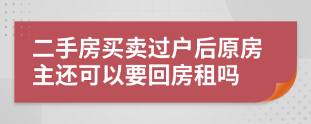 二手房买卖过户后原房主还可以要回房租吗