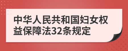 中华人民共和国妇女权益保障法32条规定