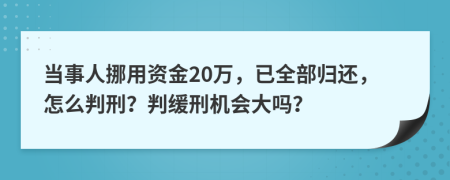 当事人挪用资金20万，已全部归还，怎么判刑？判缓刑机会大吗？