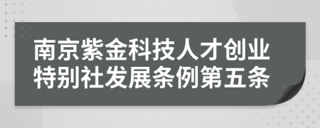南京紫金科技人才创业特别社发展条例第五条