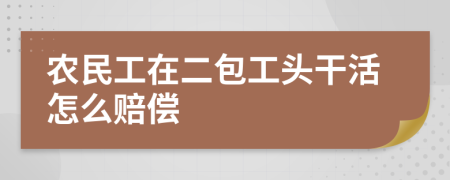 农民工在二包工头干活怎么赔偿