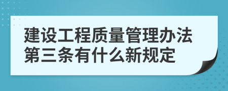 建设工程质量管理办法第三条有什么新规定