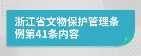 浙江省文物保护管理条例第41条内容