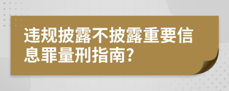 违规披露不披露重要信息罪量刑指南?