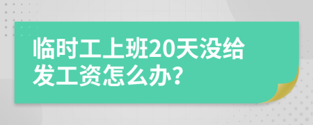 临时工上班20天没给发工资怎么办？