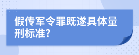 假传军令罪既遂具体量刑标准?