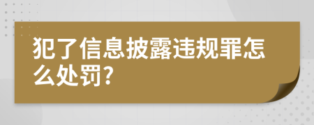 犯了信息披露违规罪怎么处罚?