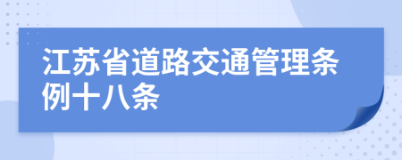 江苏省道路交通管理条例十八条