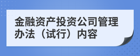 金融资产投资公司管理办法（试行）内容