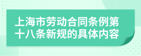 上海市劳动合同条例第十八条新规的具体内容