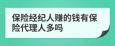 保险经纪人赚的钱有保险代理人多吗