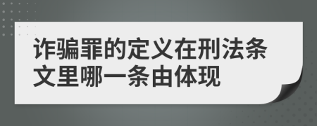 诈骗罪的定义在刑法条文里哪一条由体现