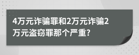 4万元诈骗罪和2万元诈骗2万元盗窃罪那个严重?