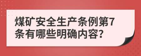 煤矿安全生产条例第7条有哪些明确内容？