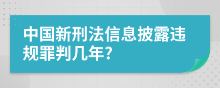 中国新刑法信息披露违规罪判几年?