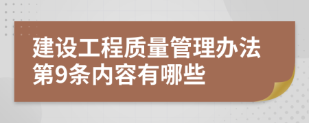 建设工程质量管理办法第9条内容有哪些