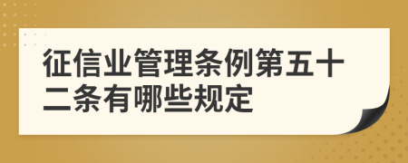 征信业管理条例第五十二条有哪些规定