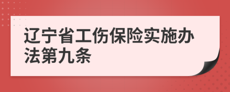 辽宁省工伤保险实施办法第九条