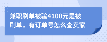 兼职刷单被骗4100元是被刷单，有订单号怎么查卖家