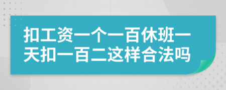 扣工资一个一百休班一天扣一百二这样合法吗