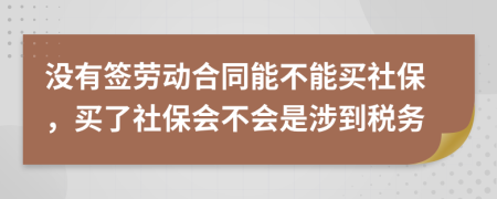 没有签劳动合同能不能买社保，买了社保会不会是涉到税务