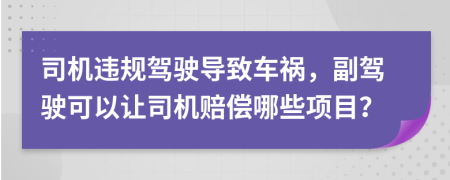 司机违规驾驶导致车祸，副驾驶可以让司机赔偿哪些项目？