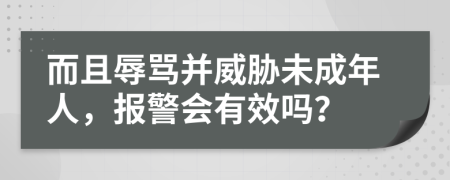 而且辱骂并威胁未成年人，报警会有效吗？