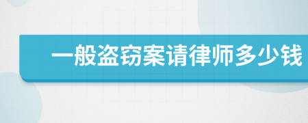 一般盗窃案请律师多少钱