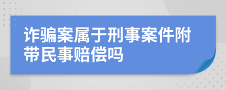 诈骗案属于刑事案件附带民事赔偿吗