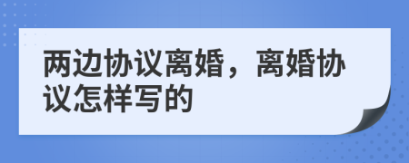 两边协议离婚，离婚协议怎样写的