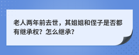 老人两年前去世，其姐姐和侄子是否都有继承权？怎么继承？