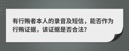 有行贿者本人的录音及短信，能否作为行贿证据，该证据是否合法？