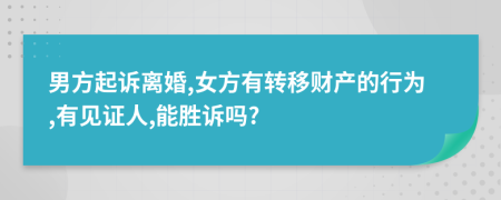 男方起诉离婚,女方有转移财产的行为,有见证人,能胜诉吗?