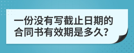 一份没有写截止日期的合同书有效期是多久？