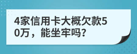 4家信用卡大概欠款50万，能坐牢吗？