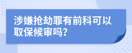 涉嫌抢劫罪有前科可以取保候审吗？