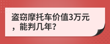 盗窃摩托车价值3万元，能判几年？