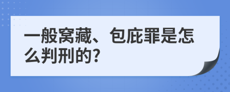 一般窝藏、包庇罪是怎么判刑的?